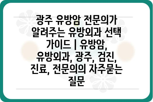 광주 유방암 전문의가 알려주는 유방외과 선택 가이드 | 유방암, 유방외과, 광주, 검진, 진료, 전문의