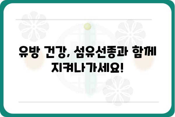 유방섬유선종, 궁금한 모든 것| 증상, 원인, 치료 | 유방 건강, 여성 질환, 종양