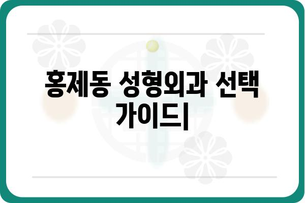 홍제동 성형외과 추천| 나에게 맞는 병원 찾기 | 성형, 미용, 후기, 가격, 상담, 전문의