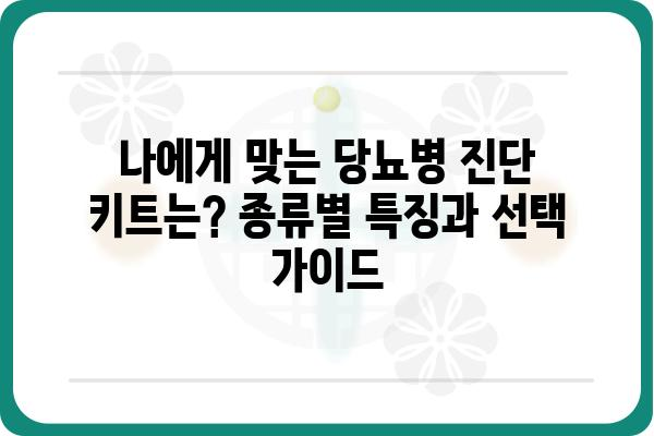 당뇨병 진단 키트 활용 가이드 | 당뇨병 자가진단, 당뇨병 관리, 당뇨병 진단 키트 종류