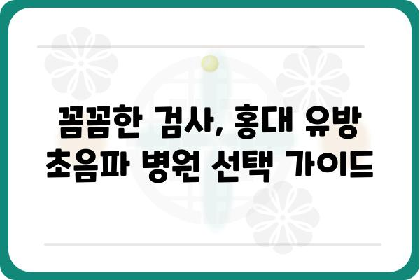 홍대 유방 초음파 병원 추천 | 여성 건강, 검진, 전문의, 예약, 비용