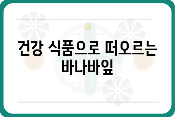 파라다이스허브 바나바잎 효능 & 활용법 | 혈당 관리, 다이어트, 건강 식품, 천연 성분