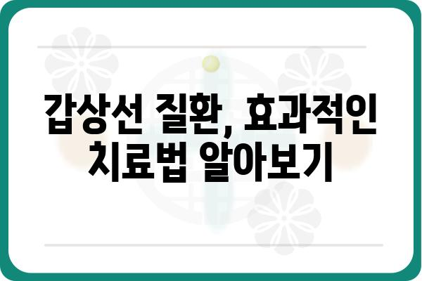 갑상선 질환, 믿을 수 있는 병원 찾기| 서울/경기 지역 갑상선 전문 병원 추천 | 갑상선, 전문의, 진료, 검사, 치료