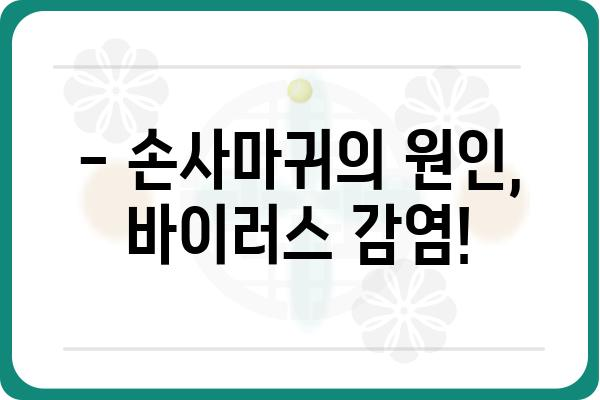 손사마귀, 제대로 알고 치료하기 | 손사마귀 증상, 원인, 치료법, 예방법