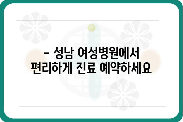 성남 여성병원 진료 예약 및 정보 | 여성 건강, 산부인과, 진료 예약, 성남