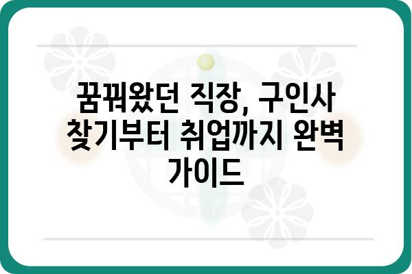 구인사 찾기| 지역별, 업종별 맞춤 정보 | 구인 정보, 채용 정보, 취업 정보