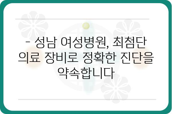 성남 여성병원 진료 예약 및 정보 | 여성 건강, 산부인과, 진료 예약, 성남