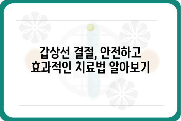 갑상선 결절, 걱정하지 마세요| 정확한 진단과 치료를 위한 안내 | 갑상선, 검사, 종양, 수술, 치료