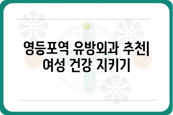 영등포역 유방외과 추천 | 여성 건강, 유방암 검진, 전문의 정보