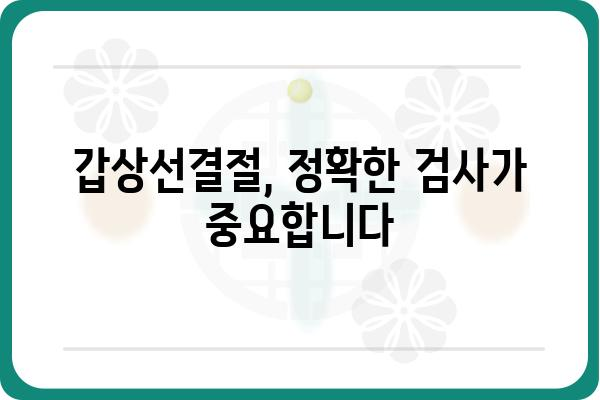 갑상선결절, 믿을 수 있는 병원 찾기| 지역별 갑상선결절 전문 병원 추천 | 갑상선, 결절, 병원, 진료, 전문의, 검사, 치료