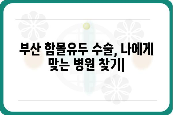 부산 함몰유두 수술, 나에게 맞는 병원 찾기 | 부산 유명 성형외과, 수술 후기, 비용, 후기, 전문의