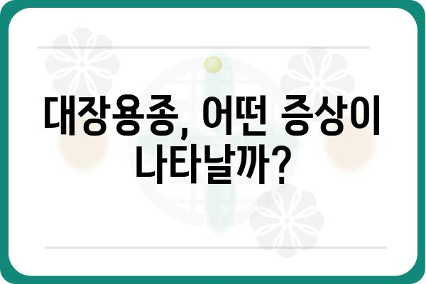 대장용종, 궁금한 모든 것| 증상, 원인, 진단, 치료 | 대장 내시경, 용종 제거, 건강검진