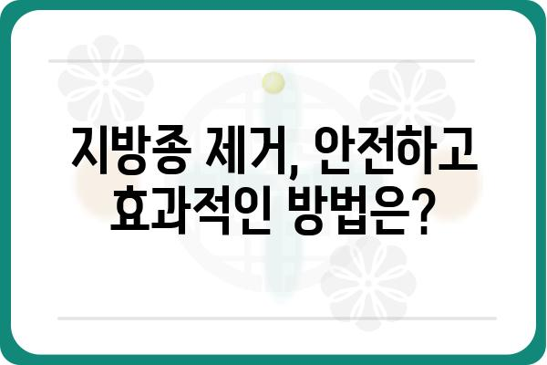 강남 지방종 제거, 안전하고 효과적인 방법 알아보기 | 지방종 제거, 비용, 후기, 팁