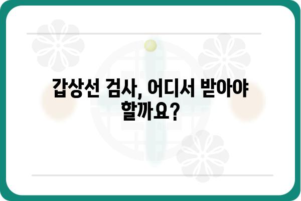 갑상선 검사, 어디서 받아야 할까요? | 갑상선 검사 병원 추천, 전문의 찾기, 검사 비용, 예약 정보