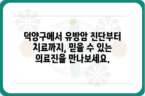 덕양구 유방암 전문 의료진 찾기| 믿을 수 있는 유방외과 추천 | 유방암 진단, 치료, 검진, 덕양구 병원