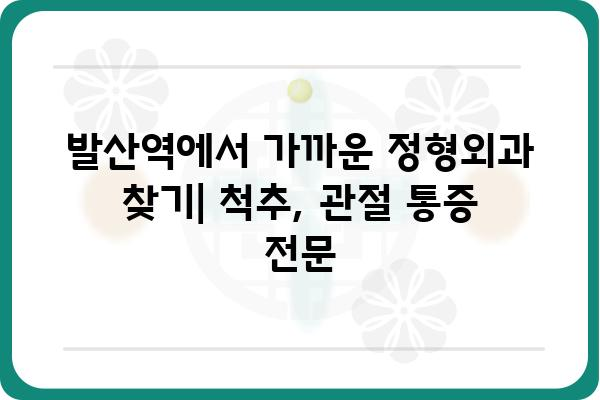 발산역 정형외과 추천 | 발산역 인근, 척추, 관절, 통증, 진료, 병원, 의료진