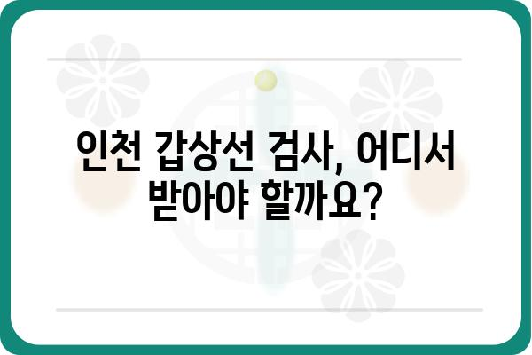 인천 갑상선 검사, 어디서 어떻게 할까요? | 갑상선 기능 검사, 병원 추천, 비용 정보