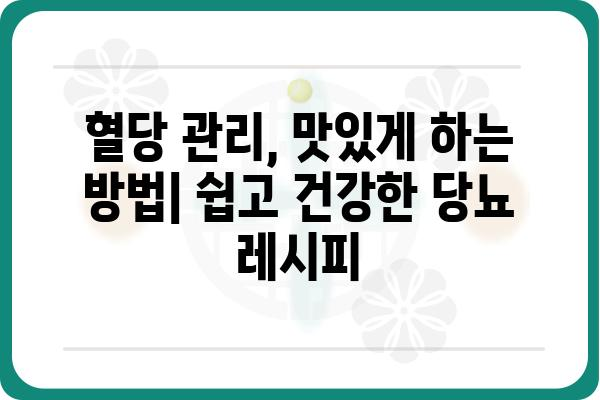 당뇨병 환자를 위한 맞춤 식단 관리 가이드 | 당뇨식단, 혈당 조절, 건강 레시피