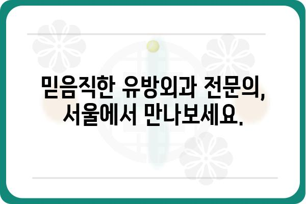 서울 유방외과 추천| 믿을 수 있는 전문의 찾기 | 유방암, 유방 질환, 검진, 진료, 서울 병원