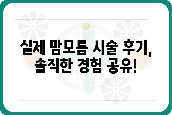 일산맘모톰 시술, 어디서 어떻게? | 믿을 수 있는 병원 & 전문의 추천, 비용 및 후기 정보