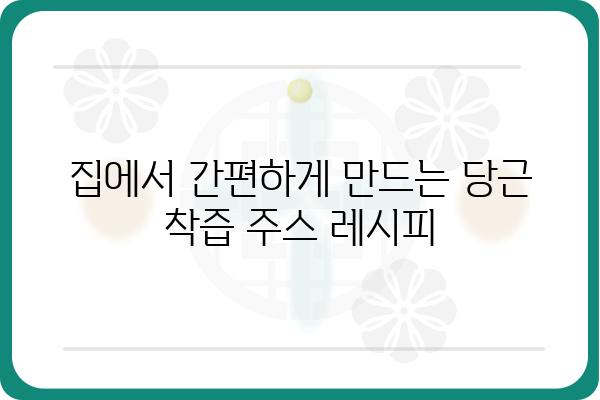 당근착즙주스 레시피| 건강과 맛을 잡는 5가지 방법 | 당근, 착즙, 주스, 레시피, 건강