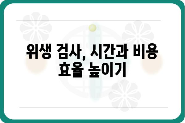 정위생검, 이렇게 하면 더욱 효과적입니다! | 정위생검, 위생 검사, 효율성, 안전