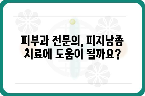 피지낭종, 피부과 전문의에게 맡겨야 할까요? | 피지낭종 치료, 피부과 진료, 비용, 주의사항