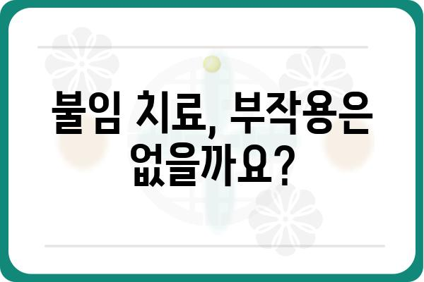 불임 치료, 성공적인 시작을 위한 완벽 가이드 | 시술 종류, 비용, 성공률, 부작용, 준비 과정