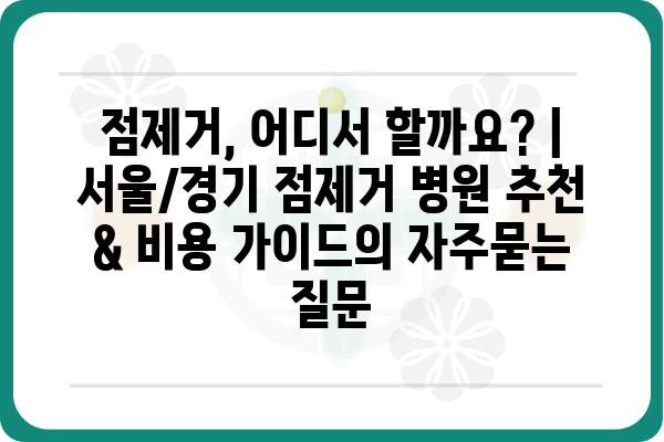 점제거, 어디서 할까요? | 서울/경기 점제거 병원 추천 & 비용 가이드