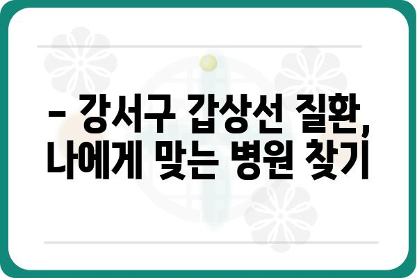 강서구 갑상선 질환, 어디서 치료해야 할까요? | 강서구 갑상선병원 추천, 진료 예약, 병원 정보