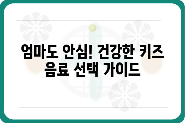 아이들이 좋아하는 건강한 키즈 음료 추천 | 어린이 음료, 건강 음료, 유아 음료