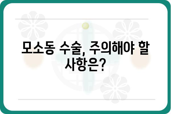 모소동 수술, 알아야 할 모든 것 | 모소동, 수술, 치료, 회복, 주의사항