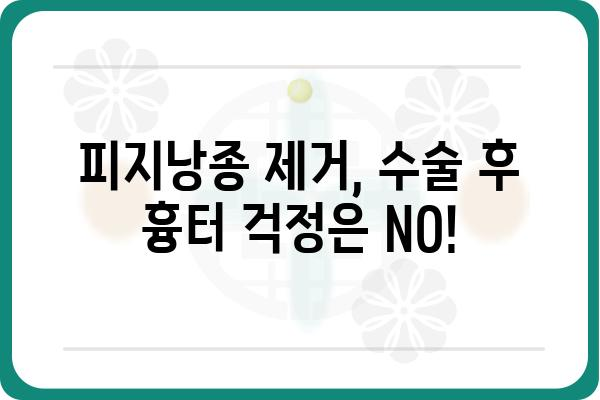 피지낭종 제거, 성형외과 전문의에게 맡겨보세요 | 피지낭종, 여드름, 흉터, 수술 후기, 비용, 전문의 추천