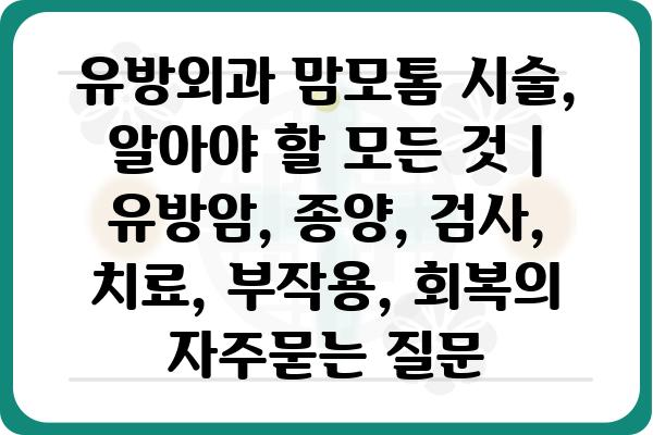 유방외과 맘모톰 시술, 알아야 할 모든 것 | 유방암, 종양, 검사, 치료, 부작용, 회복