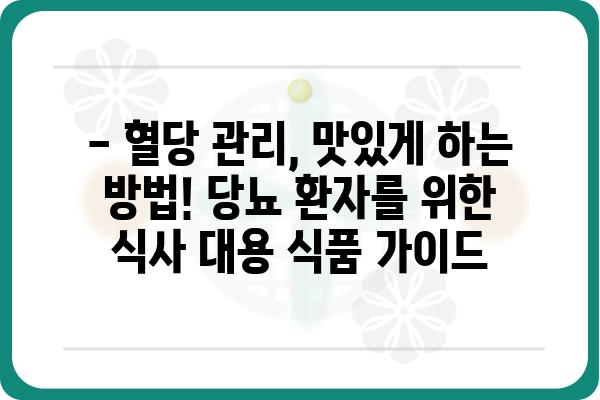 당뇨병 환자를 위한 든든한 한 끼! 당뇨 식사 대용 식품 추천 | 당뇨, 식단 관리, 건강 식품, 혈당 조절