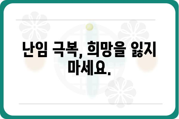 불임 극복을 위한 맞춤 가이드| 원인 분석부터 치료까지 | 불임, 난임, 시험관 시술, 자연임신, 난임 치료, 난임 원인, 불임 원인, 난임 검사