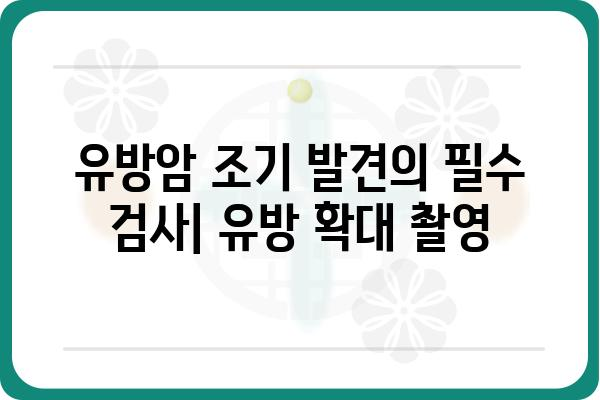 유방 확대 촬영 | 정확한 검사와 올바른 이해 | 유방암, 검진, 건강