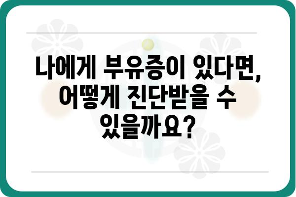 부유증의 원인과 증상| 나에게 나타난 증상, 어떻게 해야 할까요? | 어지럼증, 현기증, 메스꺼움, 귀울림, 균형 감각, 부유감, 진단, 치료