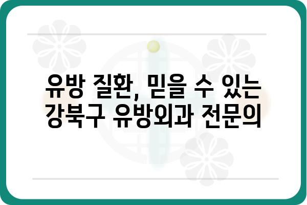 강북구 유방외과 추천 & 정보| 나에게 맞는 의료진 찾기 | 유방암 검진, 유방 질환, 전문의, 진료 예약