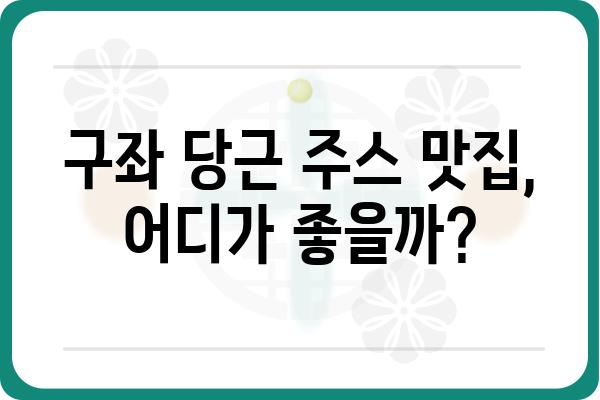 제주 구좌 당근의 달콤함을 담은 주스, 어디서 맛볼 수 있을까요? | 제주 구좌 당근 주스, 맛집 추천, 구매 정보