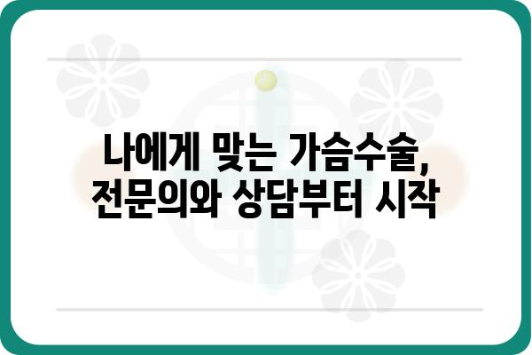 가슴수술 비용 가이드| 병원별, 수술 종류별 비용 정보 & 주의 사항 | 가슴성형, 비용, 견적, 정보, 상담, 후기