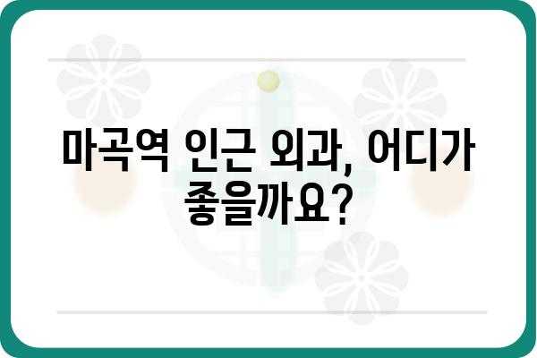 마곡역 외과 추천| 나에게 맞는 병원 찾기 | 마곡역, 외과, 진료, 추천, 정보