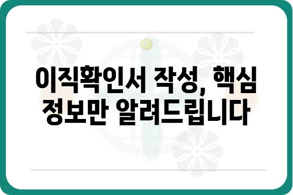 이직확인서 작성 가이드| 퇴사 시 꼭 알아야 할 정보와 작성 방법 | 이직, 퇴사, 확인서, 서류, 양식