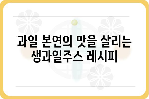 생과일주스 레시피| 집에서 맛있게 만드는 5가지 비법 | 건강, 레시피, 과일, 홈메이드