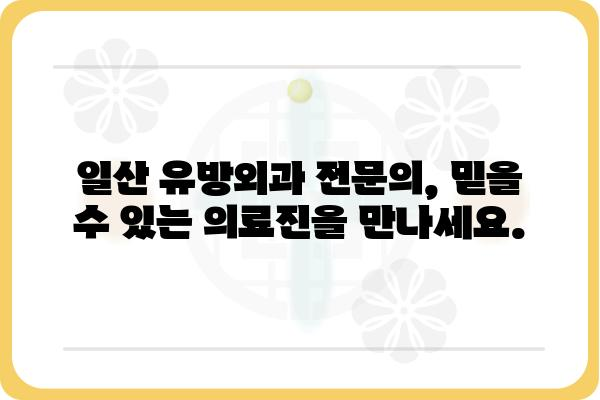 일산 유방암 진료, 믿을 수 있는 유방외과 찾기 | 일산, 유방암, 진료, 병원, 전문의