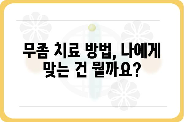 구월동 무좀 치료, 어디서 어떻게? | 피부과 추천, 치료 방법, 비용 정보