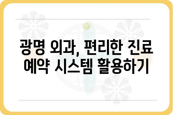 광명에서 신뢰할 수 있는 외과 찾기| 지역별 추천 & 진료과목 가이드 | 광명외과, 외과 전문의, 지역 정보, 진료 예약