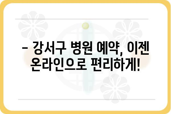 강서구 지역 병원 찾기| 진료과, 위치, 전화번호 한눈에 보기 | 강서구, 병원 정보, 진료 예약, 의료기관