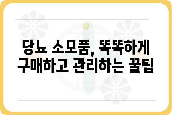 당뇨 관리 필수템! 당뇨 소모품 종류별 추천 가이드 | 당뇨병, 혈당 관리, 소모품, 추천, 가이드