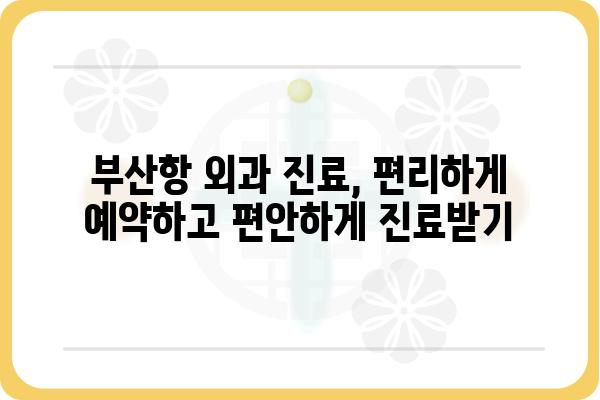 부산항 외과 추천| 나에게 맞는 병원 찾기 | 부산, 외과, 진료, 전문의, 의료